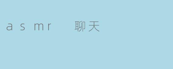 探索ASMR聊天的魅力